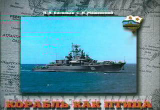 Корабль как птица