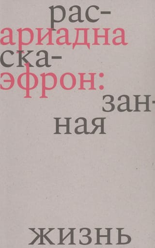 Ариадна Эфрон: рассказанная жизнь