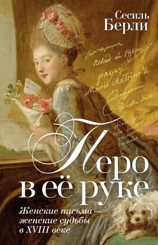 Перо в её руке: Женские письма – женские судьбы в XVIII веке