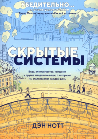 Скрытые системы. Вода, электричество, интернет и другие загадочные вещи, с которыми мы сталкиваемся каждый день