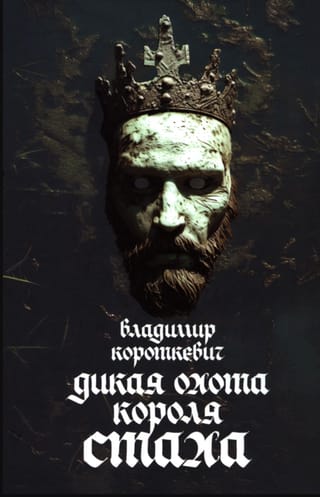 Дикая охота короля Стаха