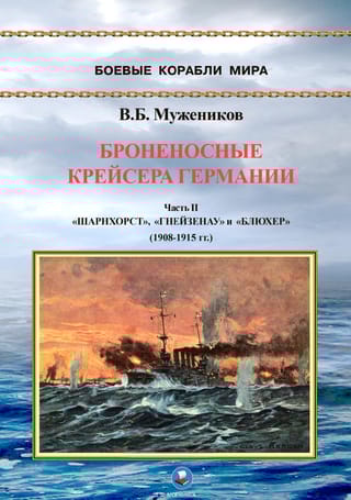 Броненосные крейсера Германии. Часть II. «Шарнхорст», «Гнейзенау» и «Блюхер» (1908-1915 гг.)