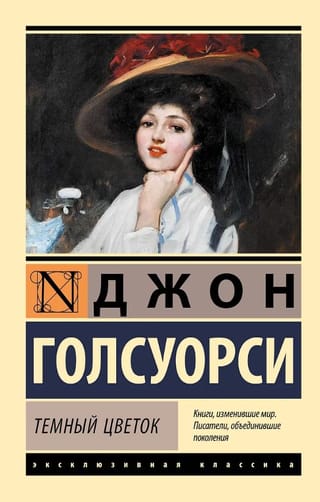 Темный цветок