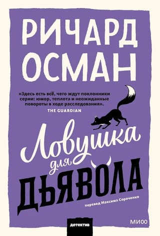 Ловушка для дьявола