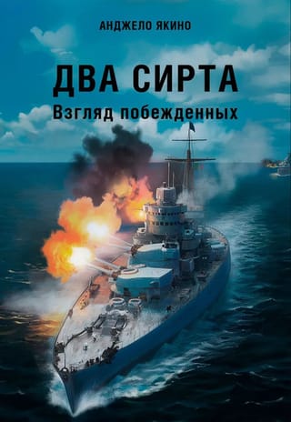 Два Сирта. Взгляд побежденных