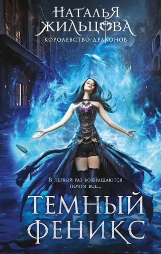Королевство драконов. Книга 1. Темный феникс