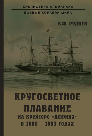 Кругосветное плавание на крейсере «Африка» в 1880-1883 годах