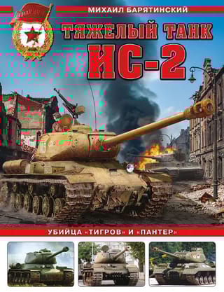 Тяжелый танк ИС-2. Убийца «Тигров» и «Пантер»