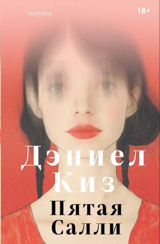 Пятая Салли