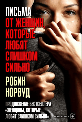Письма от женщин, которые любят слишком сильно