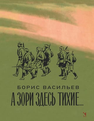 А зори здесь тихие...