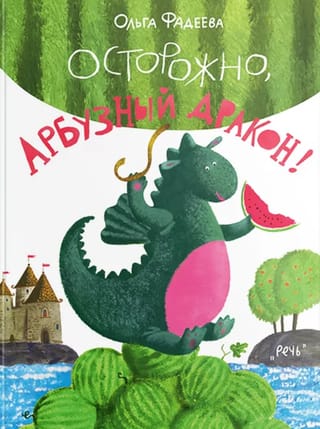 Осторожно, Арбузный дракон!
