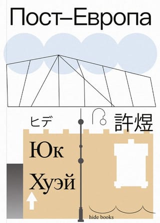 Пост-Европа