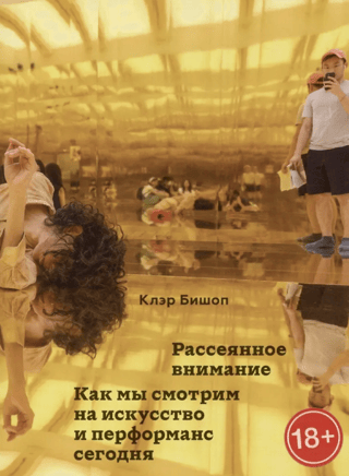 Рассеянное внимание. Как мы смотрим на искусство и перформанс сегодня