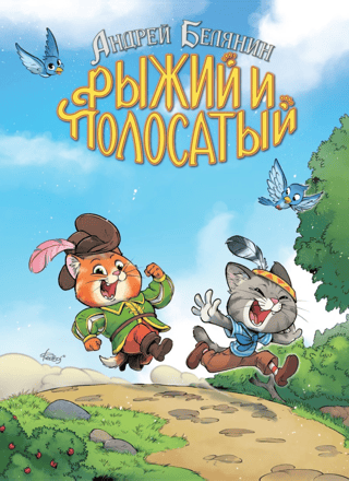 Рыжий и Полосатый