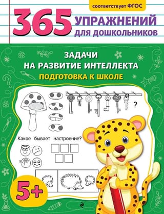 Задачи на развитие интеллекта. Подготовка к школе