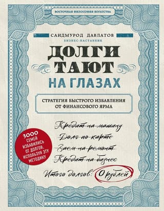 Долги тают на глазах. Стратегия быстрого избавления от финансового ярма