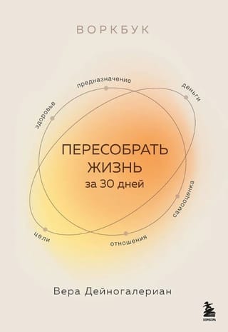 Пересобрать жизнь за 30 дней. Воркбук