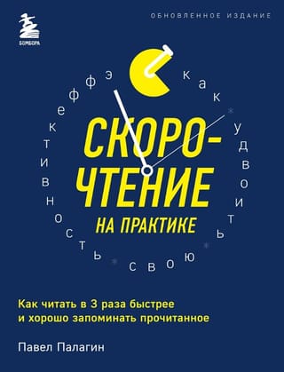 Скорочтение на практике. Как читать в 3 раза быстрее и хорошо запоминать прочитанное