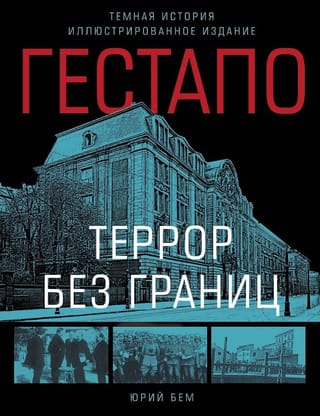 Гестапо. Террор без границ