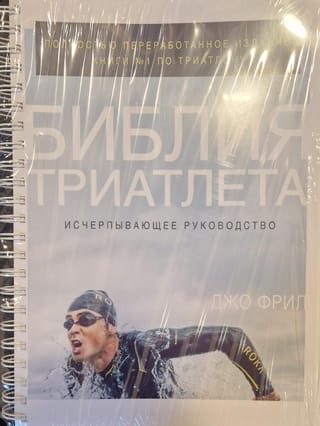 Библия триатлета. Исчерпывающее руководство