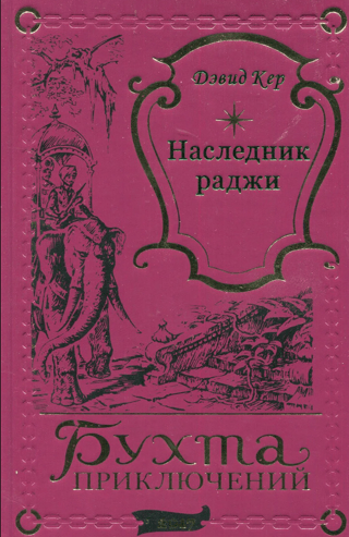 Наследник раджи