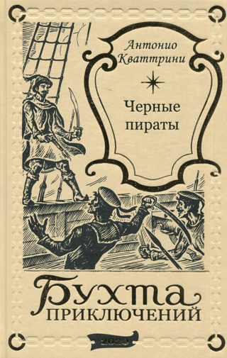 Черные пираты