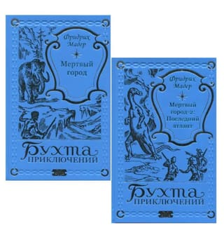 Мертвый город. Последний атлант. В 2 томах