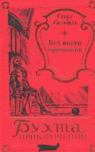 Без вести пропавший