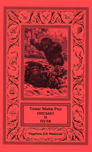 Письмо и пуля