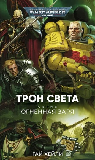 Трон света. Огненная заря