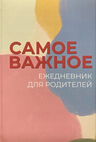 Самое важное. Ежедневник для родителей