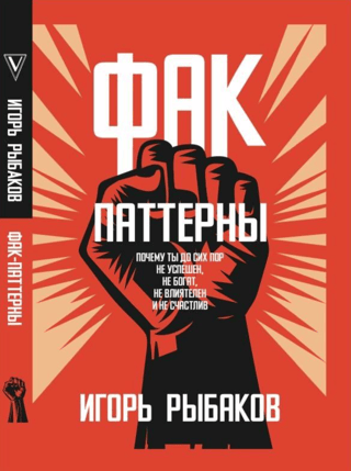 Фак Паттерны. Почему ты до сих пор не богат, не успешен, не влиятелен