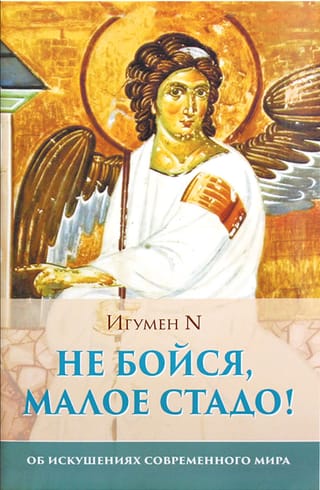 Не бойся малое стадо! Об искушениях современного мира