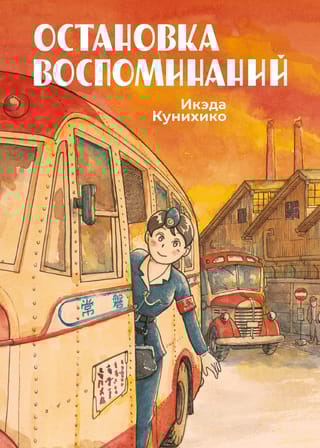 Остановка воспоминаний