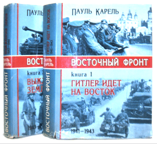 Восточный фронт. В 2 томах