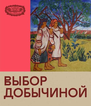 Выбор Добычиной