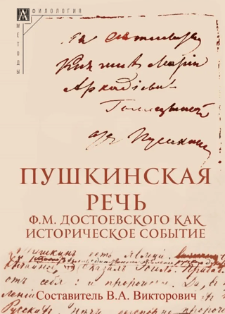 Пушкинская речь Ф.М. Достоевского как историческое событие