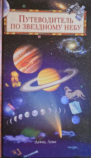 Путеводитель по звёздному небу