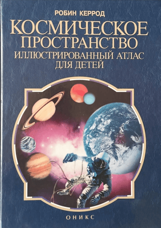 Космическое пространство. Иллюстрированный атлас для детей