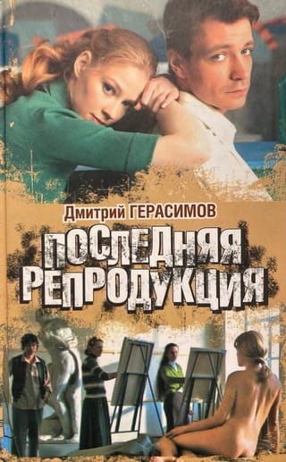 Последняя репродукция