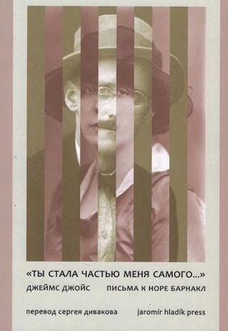 «Ты стала частью меня самого...». Письма к Норе Барнакл