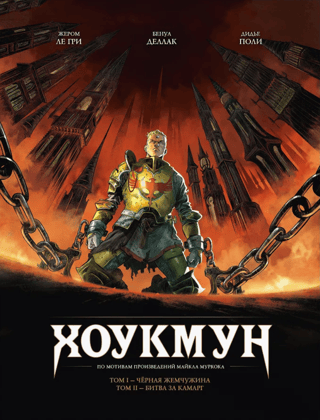 Хоукмун: Черная жемчужина. Битва за Камарг