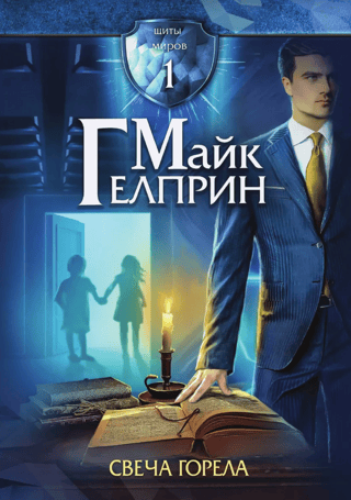 Щиты миров. Том 1. Свеча горела