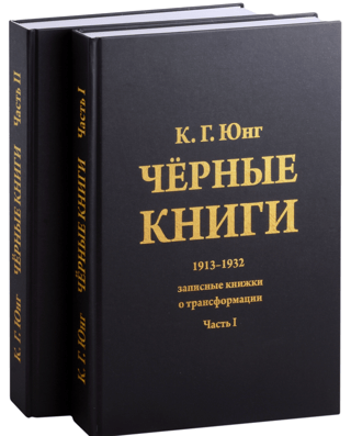 Черные книги. 1913-1932. Записные книжки о трансформации. В 2 томах