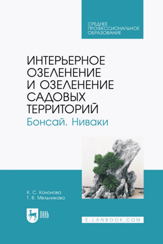 Интерьерное озеленение и озеленение садовых территорий. Бонсай. Ниваки
