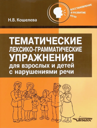 Тематические лексико-грамматические упражнения для взрослых и детей с нарушениями речи