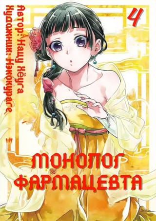 Монолог фармацевта. Том 4