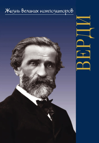 Джузеппе Верди