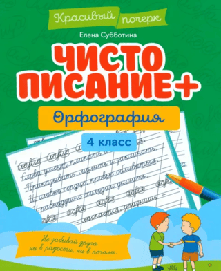 Чистописание + орфография: 4 класс